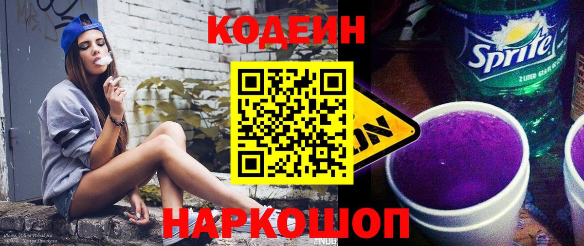 Бахчисарай  Кодеин напиток Lean (лин)  Вход с VPN  Codein Purple Drank 